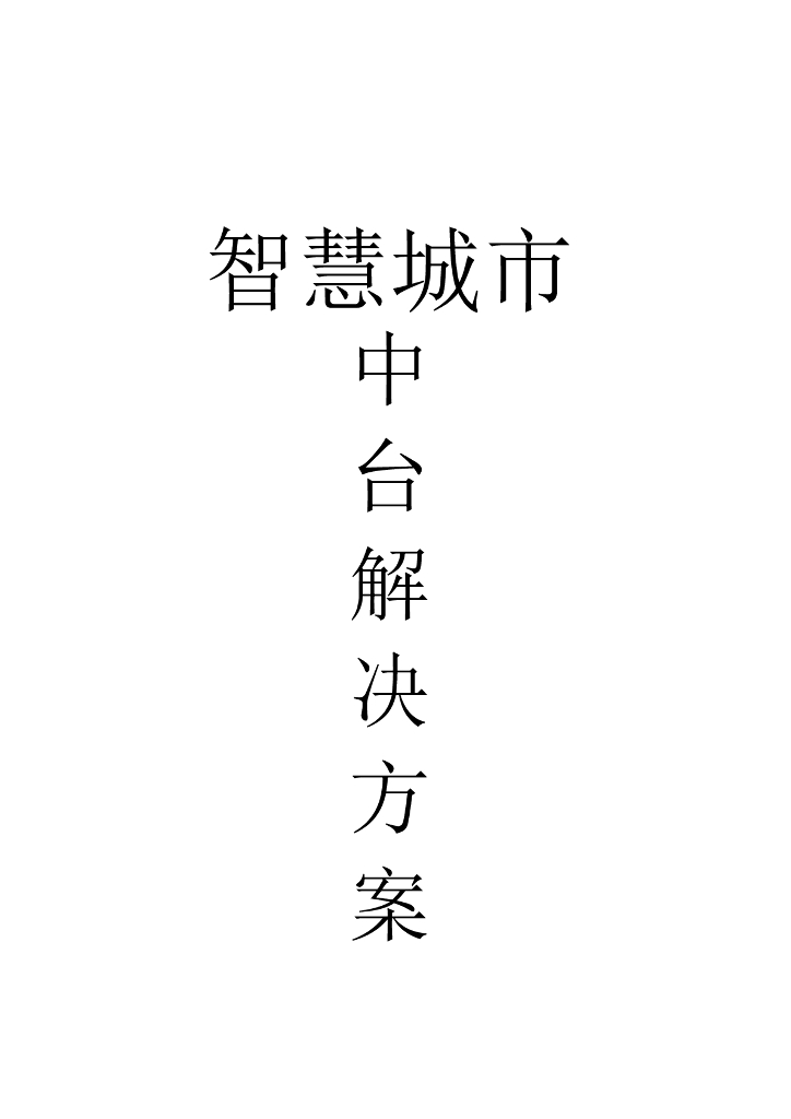 智慧城市中台解决方案