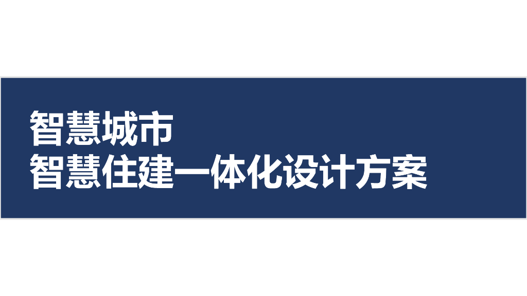 智慧城市智慧住建一体化设计方案