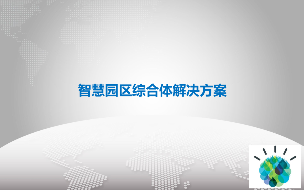 智慧城市综合体（智慧园区）解决方案