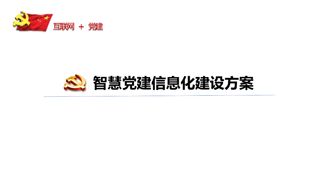 智慧党建信息化建设方案