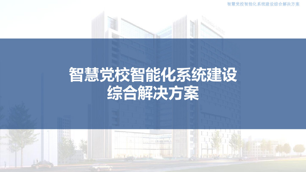 智慧党校智能化系统建设综合解决方案