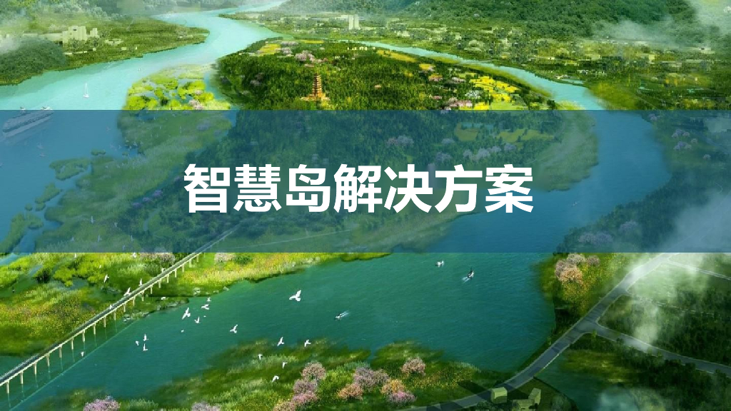 智慧岛解决方案