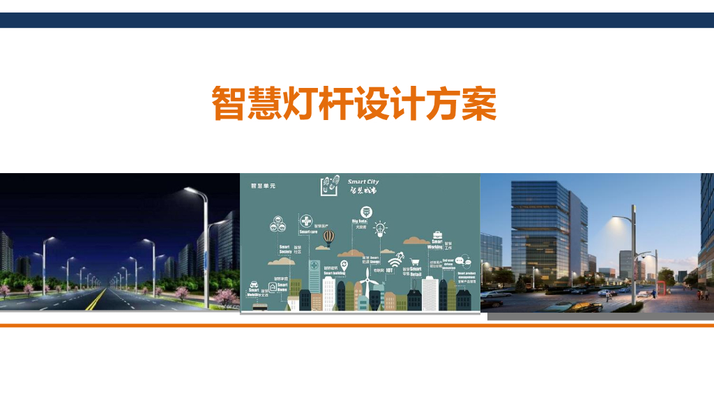 智慧灯杆设计方案