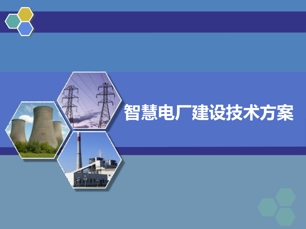 智慧电厂建设技术方案