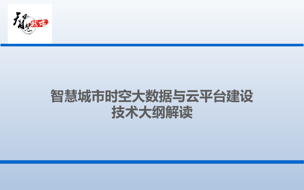 智慧城市时空大数据与云平台建设技术大纲解读