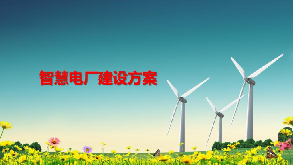 智慧电厂建设方案