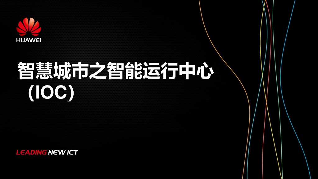 华为：智慧城市之智能运行中心（IOC）