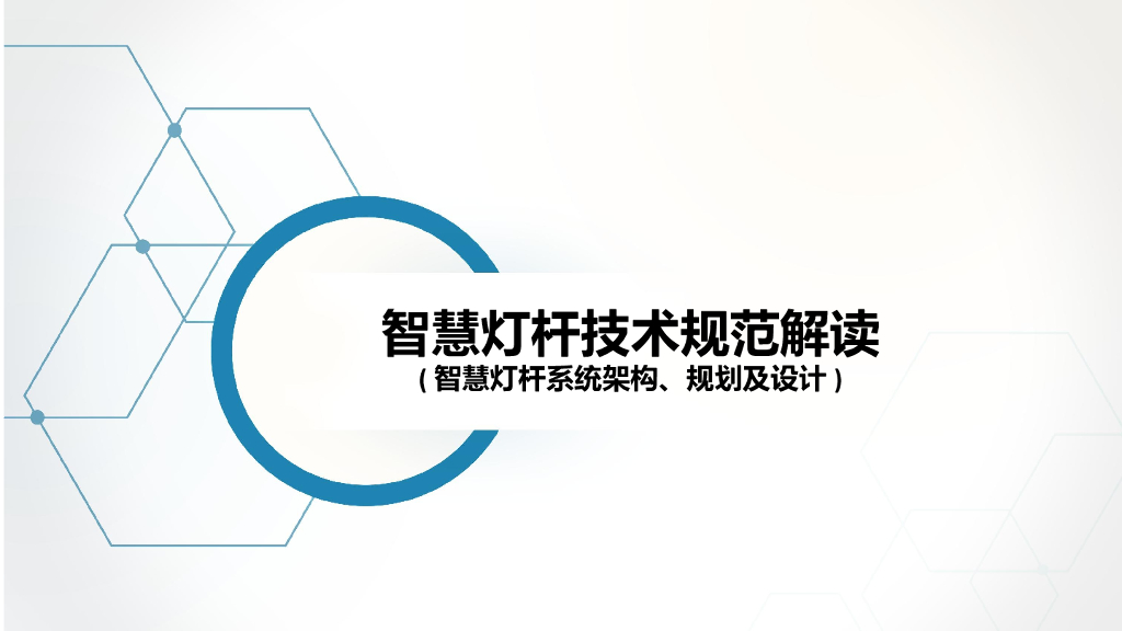 智慧灯杆技术规范解读