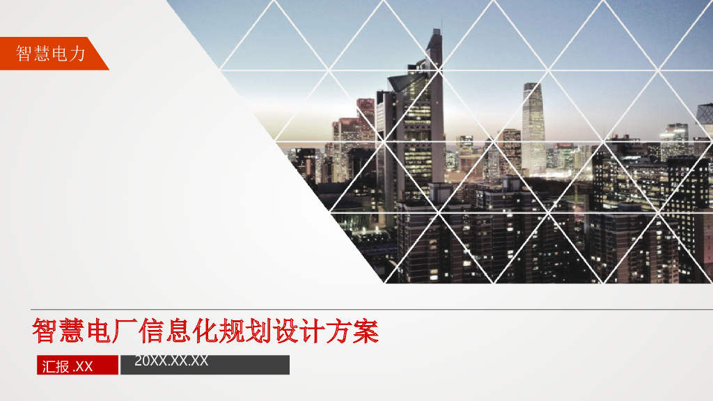 智慧电厂信息化规划设计方案