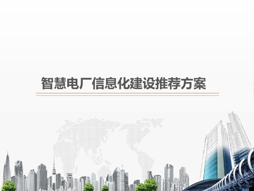 智慧电厂信息化建设推荐方案