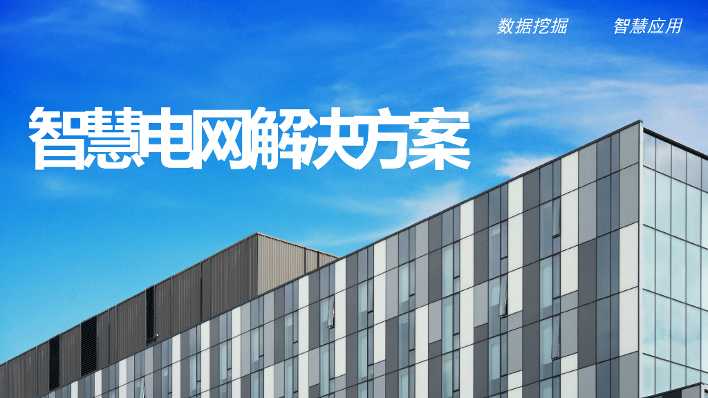 智慧电网解决方案