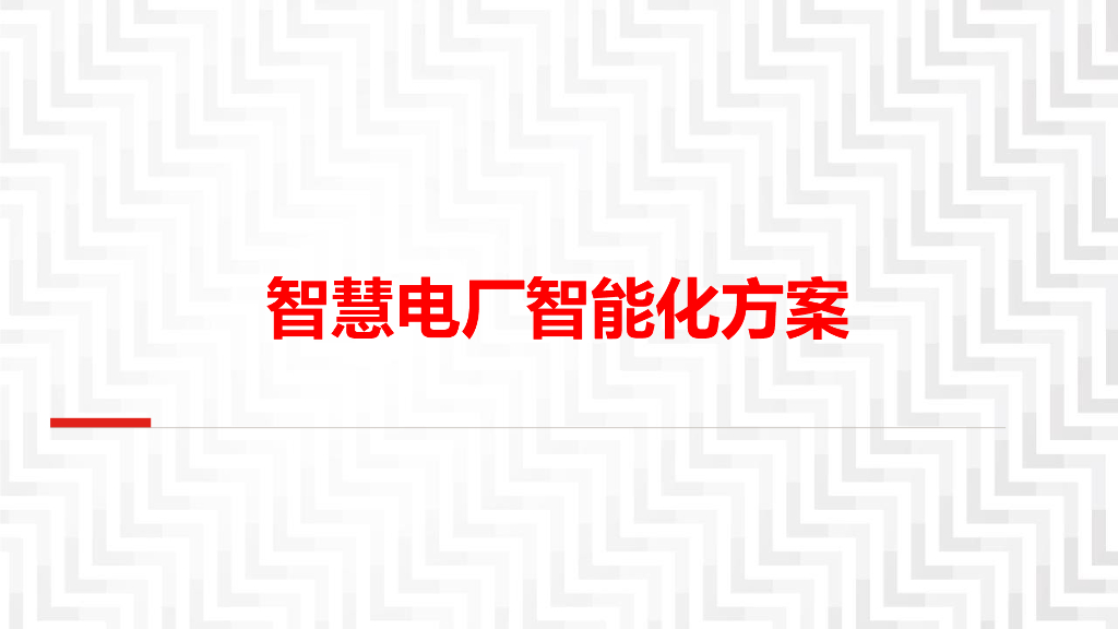 智慧电厂智能化方案交流