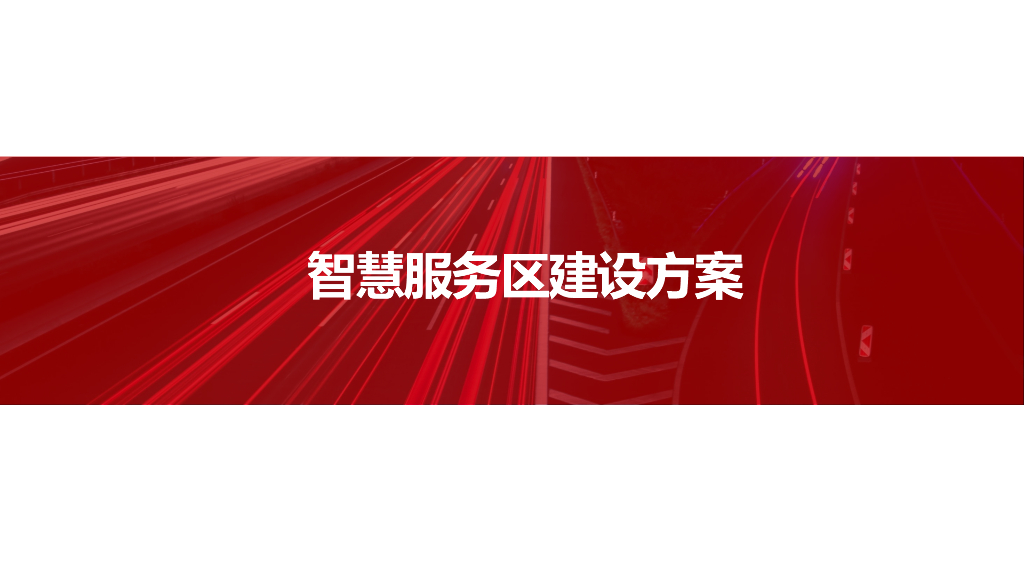 智慧服务区建设方案