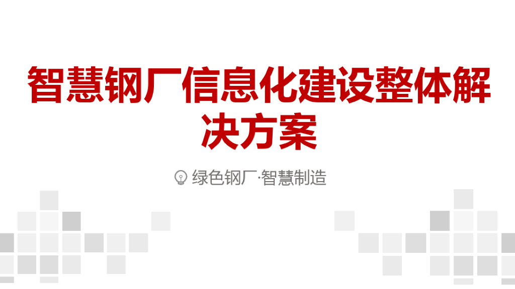 智慧钢厂信息化建设整体解决方案