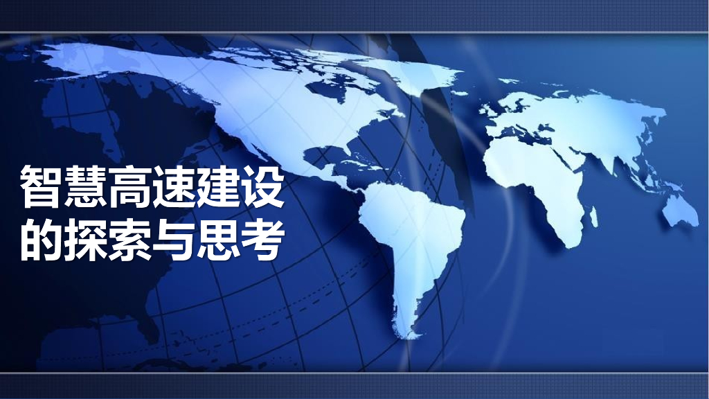 智慧高速的探索与思考