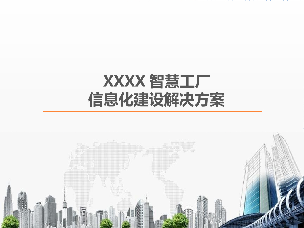 智慧工厂信息化建设解决方案