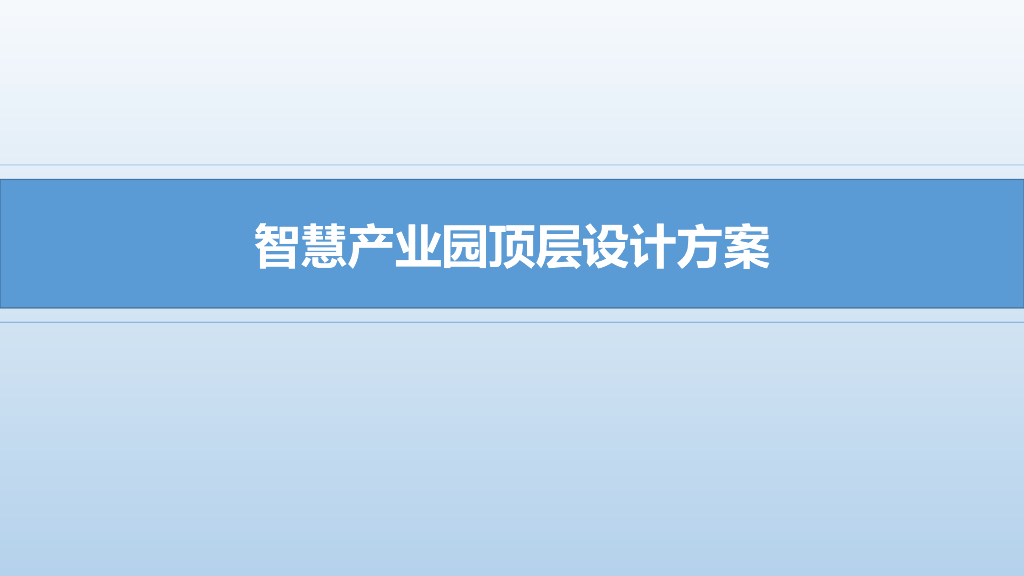 智慧园区-智慧产业园方案-智慧园区建设方案