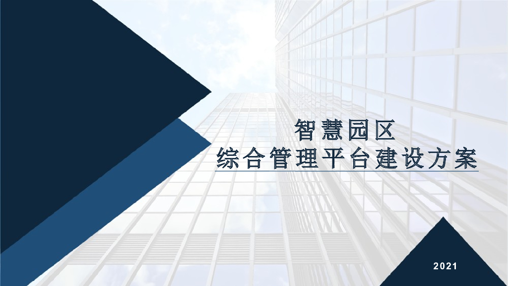 智慧园区综合管理平台建设方案