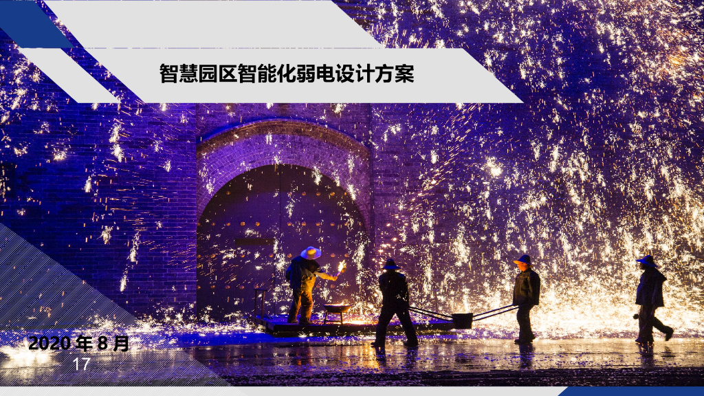智慧园区智能化弱电设计方案-智慧园区整体解决方案