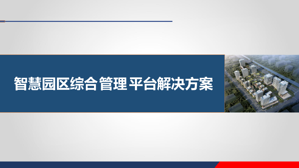 智慧园区综合管理平台解决方案