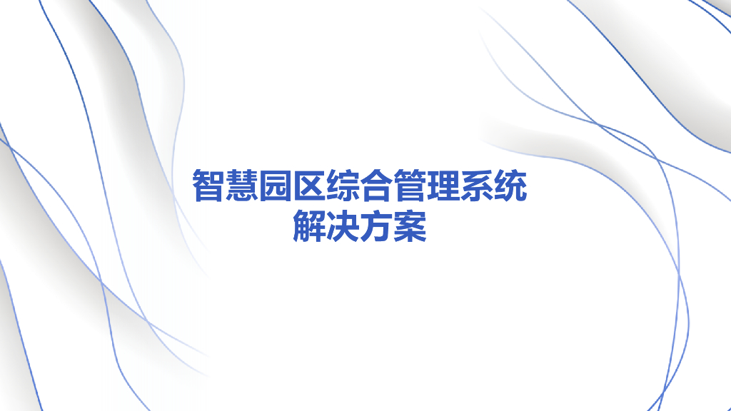 智慧园区综合管理系统解决方案