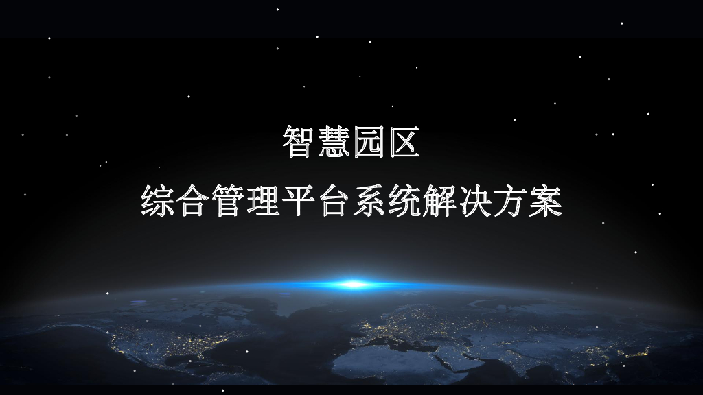 智慧园区综合管理平台系统解决方案