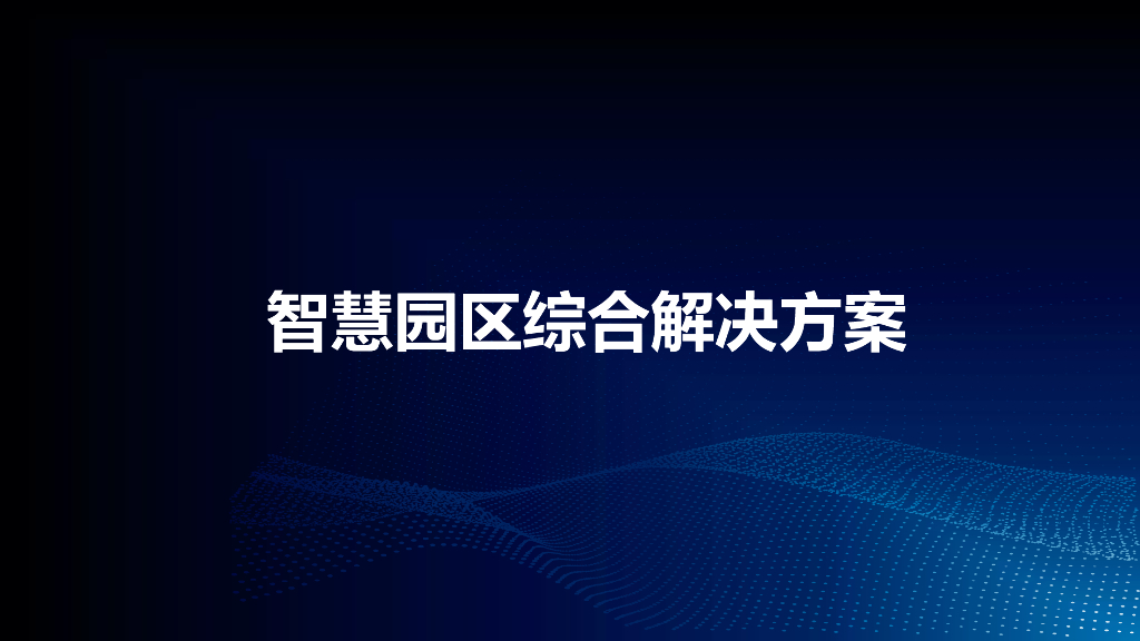 智慧园区综合解决方案 (2)