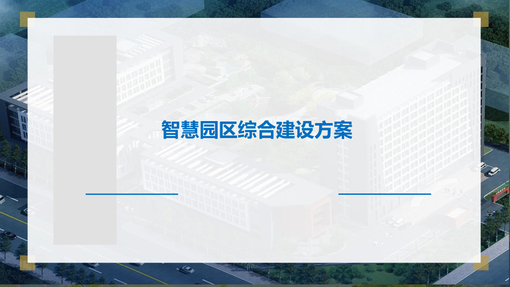 智慧园区综合建设方案