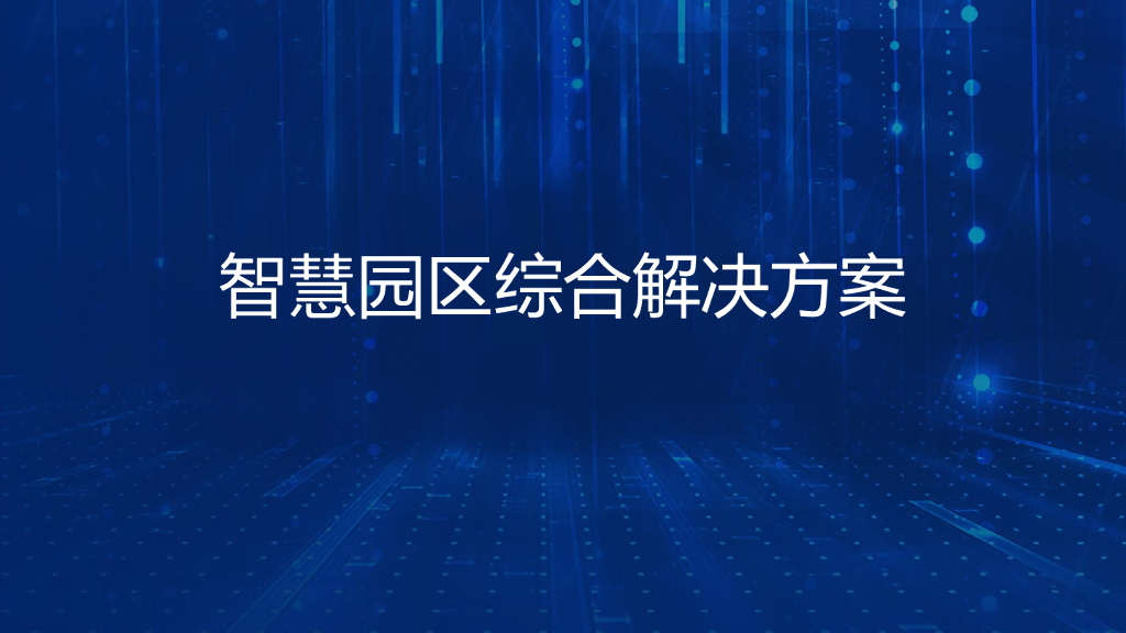 智慧园区综合解决方案 (1)