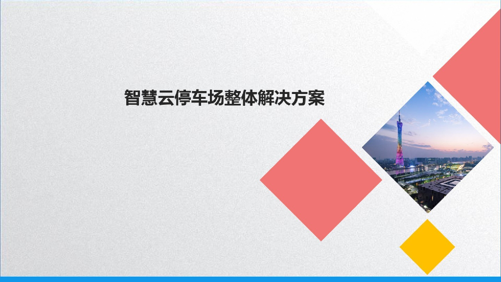 智慧云停车场整体解决方案