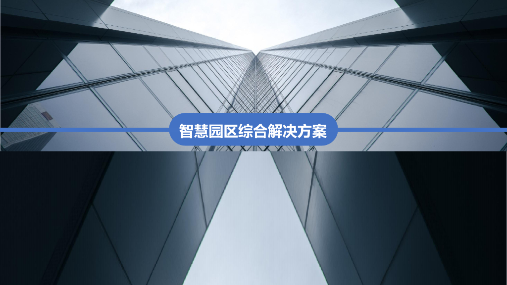 智慧园区综合解决方案 (3)