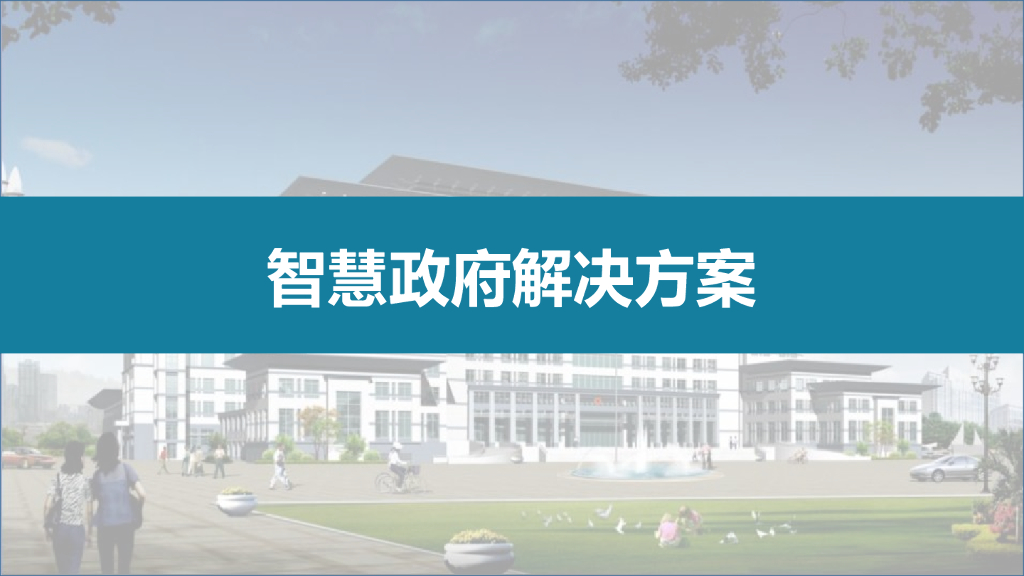 智慧政府解决方案