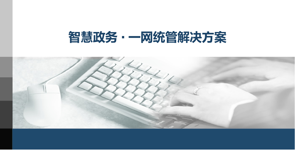 智慧政务一网统管解决方案