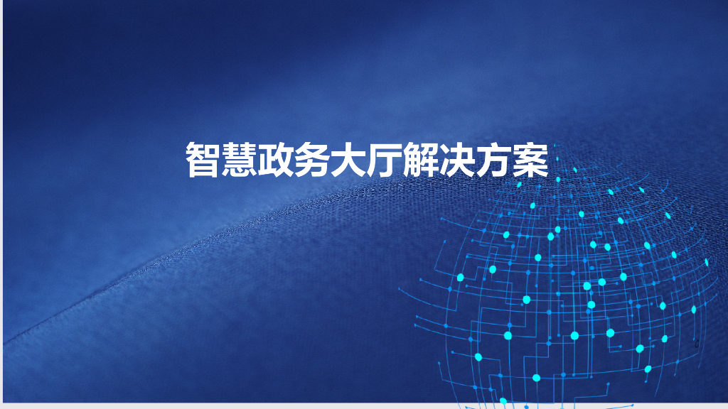 智慧政务大厅解决方案