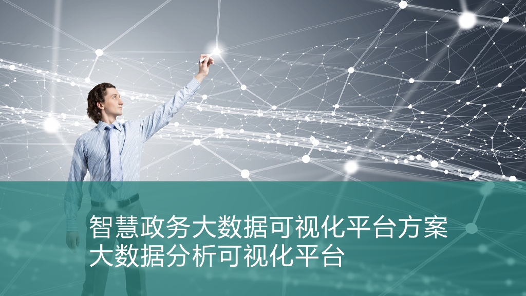 智慧政务大数据可视化平台方案-大数据分析可视化平台