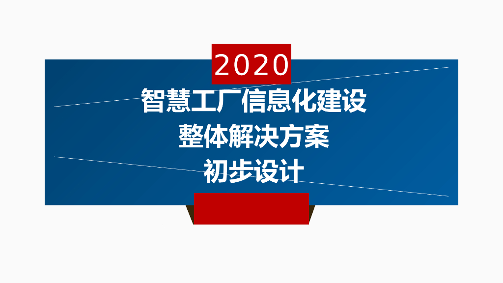 2020智慧工厂信息化建设整体解决方案初步设计