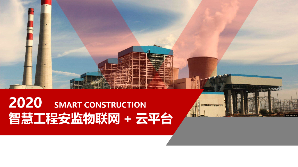 2020智慧工程安监物联网+云平台
