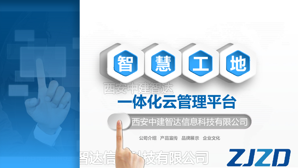 智慧工地一体化云管理平台