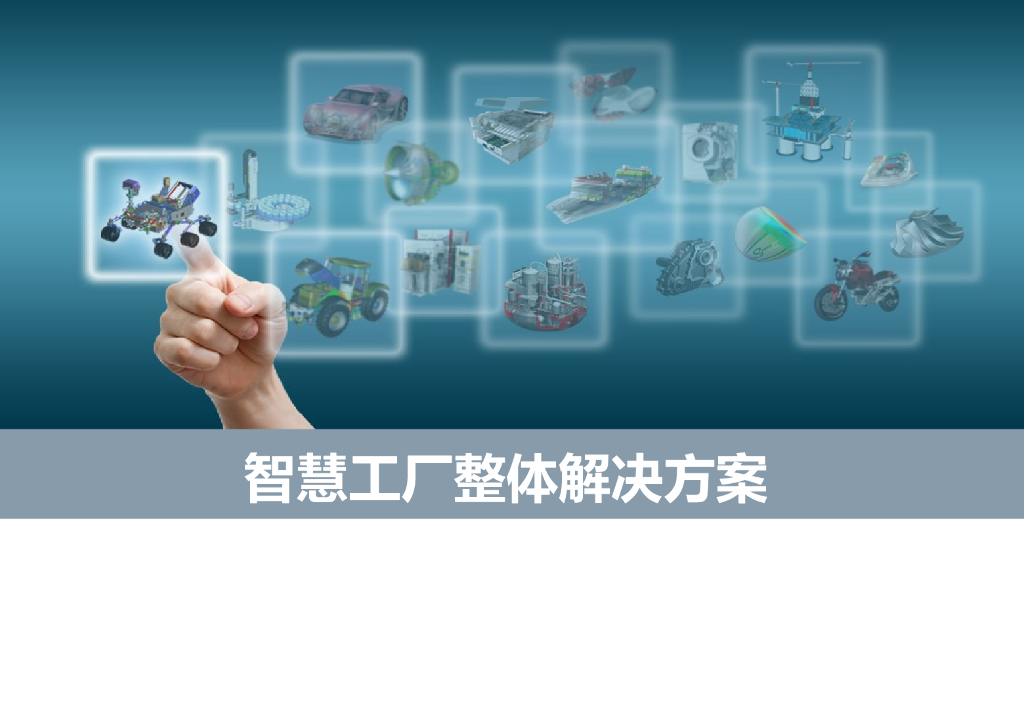 智慧工厂整体解决方案