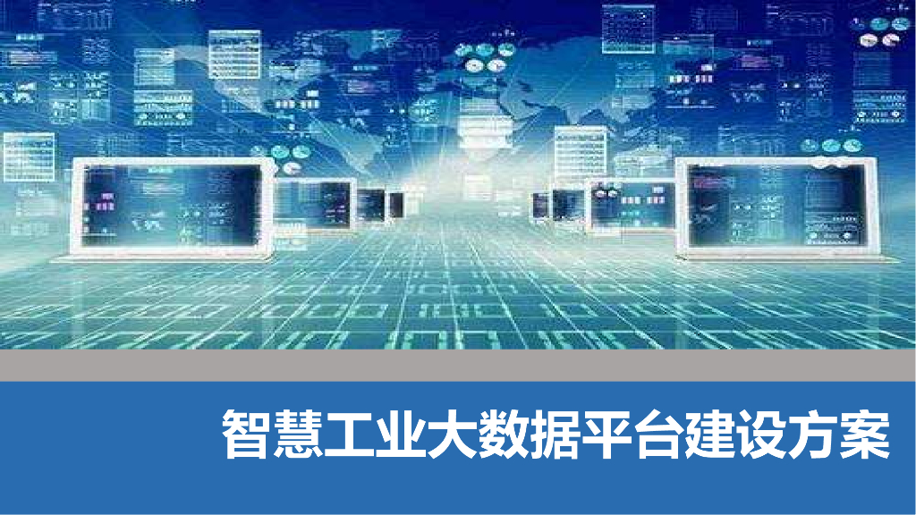 智慧工业大数据平台建设方案