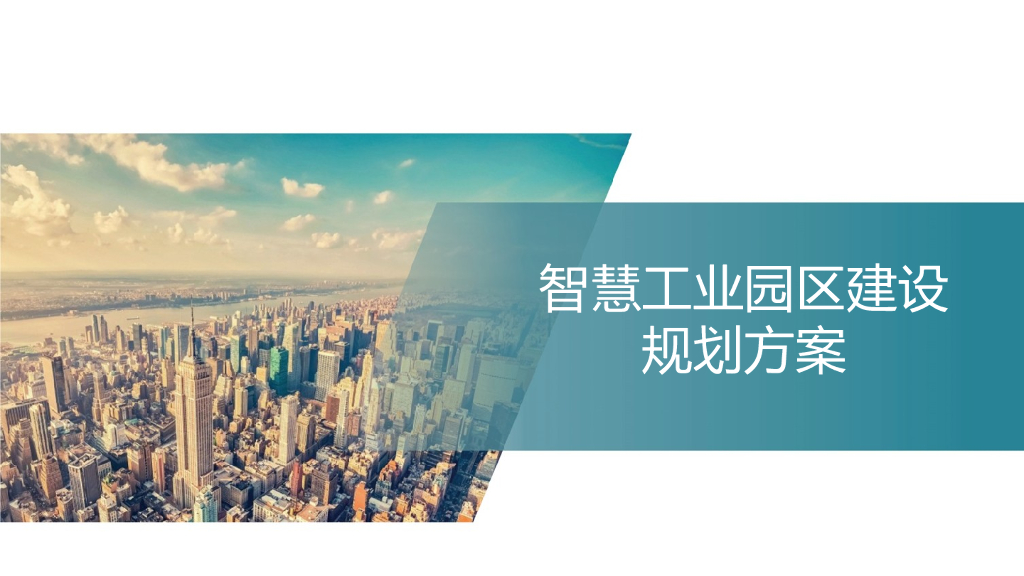 智慧工业园区建设规划方案