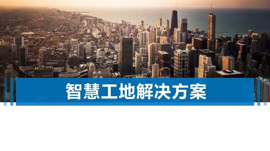 智慧工地整体解决方案