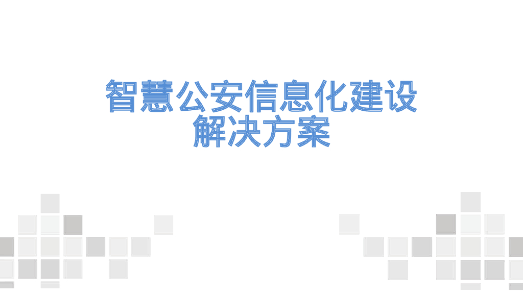 智慧公安信息化建设解决方案