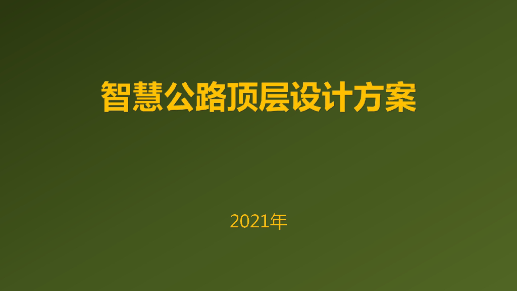 智慧公路顶层设计方案