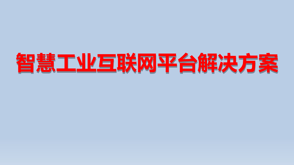 智慧工业互联网平台解决方案