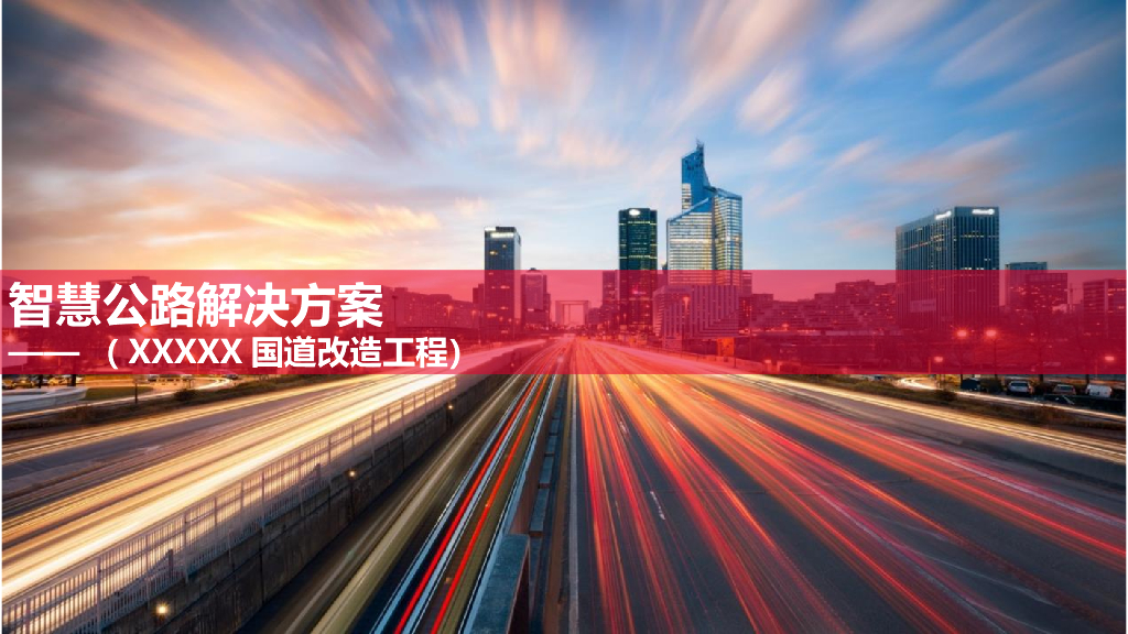 智慧公路解决方案