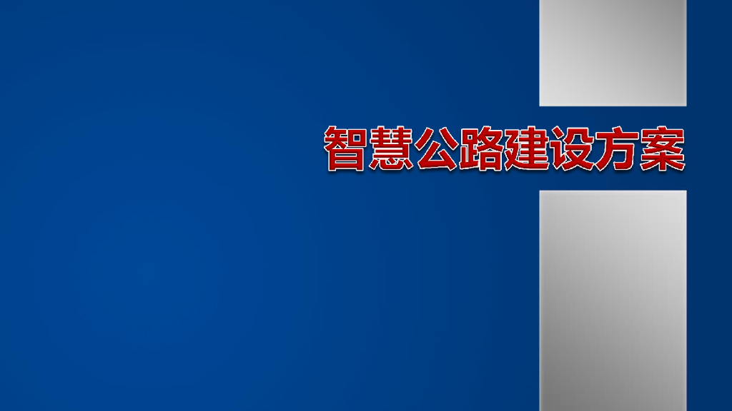 智慧公路建设方案
