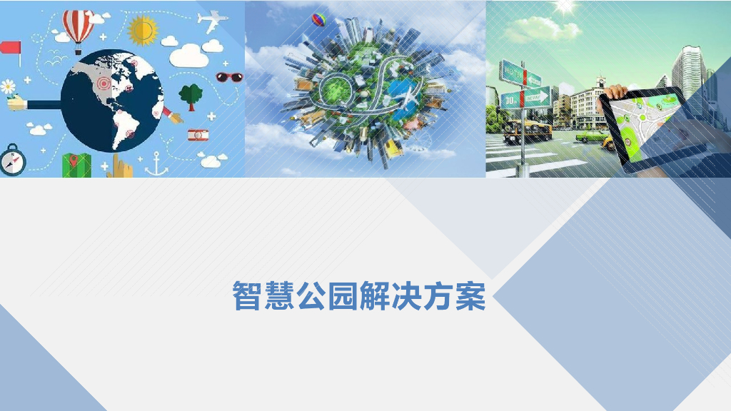 智慧公园建设解决方案
