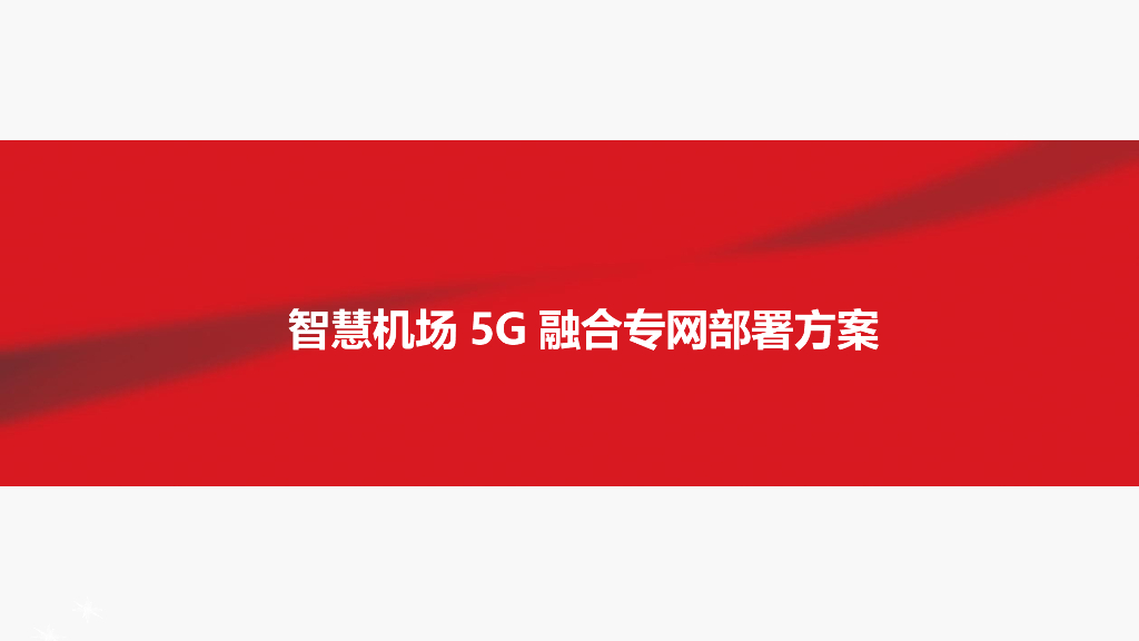 智慧机场5G融合专网部署方案