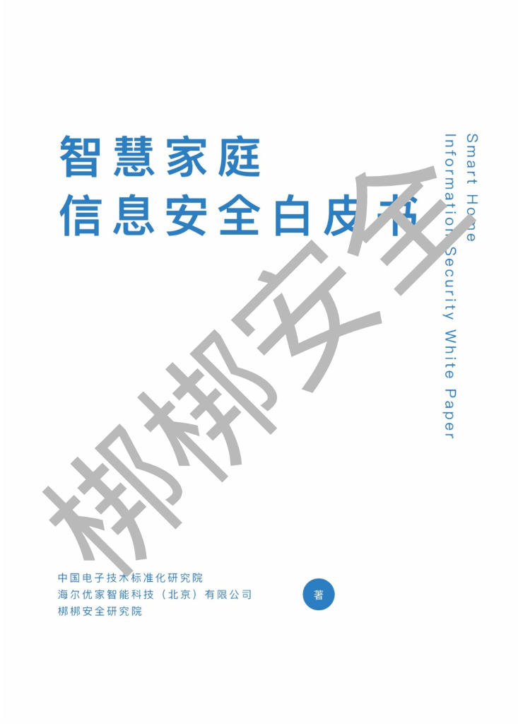 电子标准院&海尔优家：智慧家庭信息安全白皮书